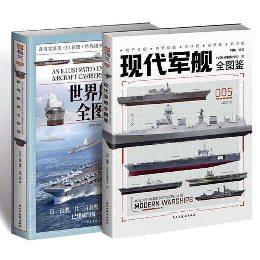 【套装】世界舰艇全图鉴：军舰+航母（共2册）
 商品图0