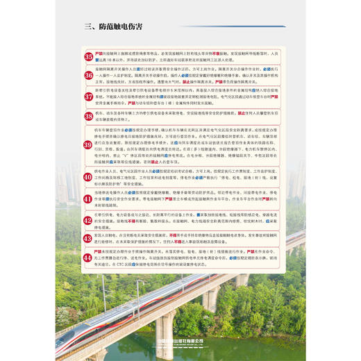 171131549铁路从业人员作业人身安全措施宣传挂图之三（防范触电伤害） 商品图1