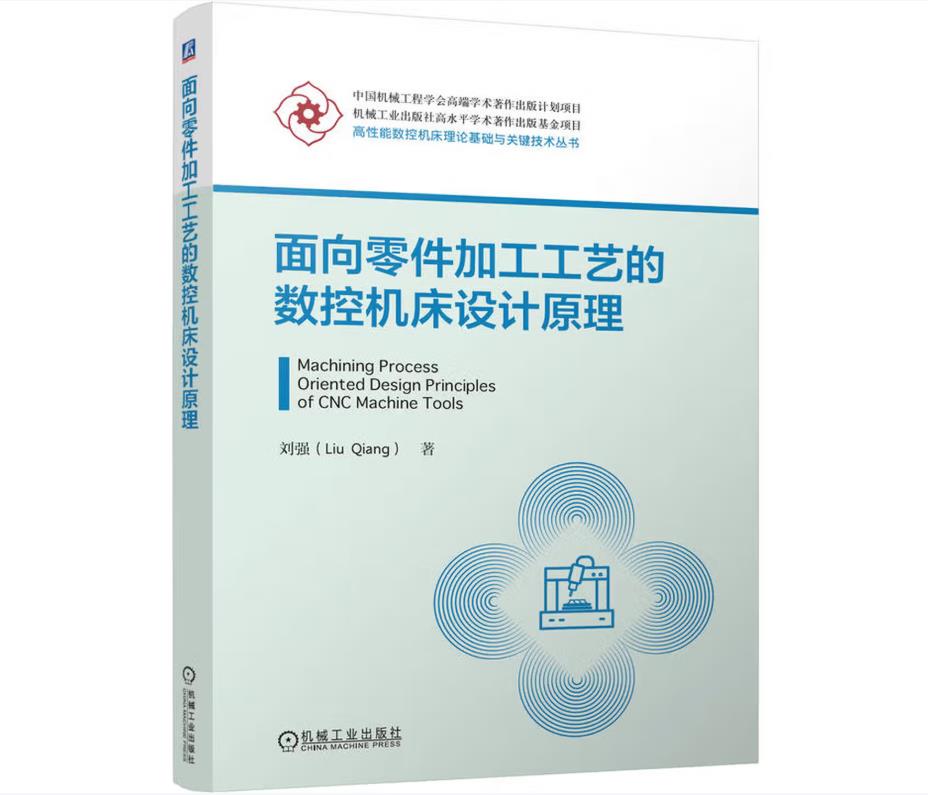 面向零件加工工艺的数控机床设计原理