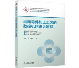 面向零件加工工艺的数控机床设计原理