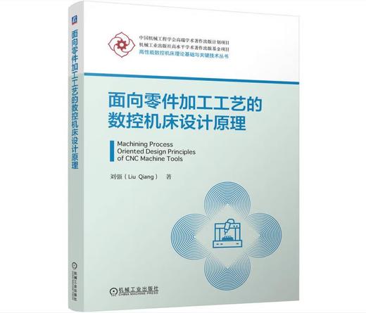 面向零件加工工艺的数控机床设计原理 商品图0