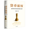 缠斗：中美经贸重构与全球经济新秩序/货币霸权 套装单册可选 商品缩略图6
