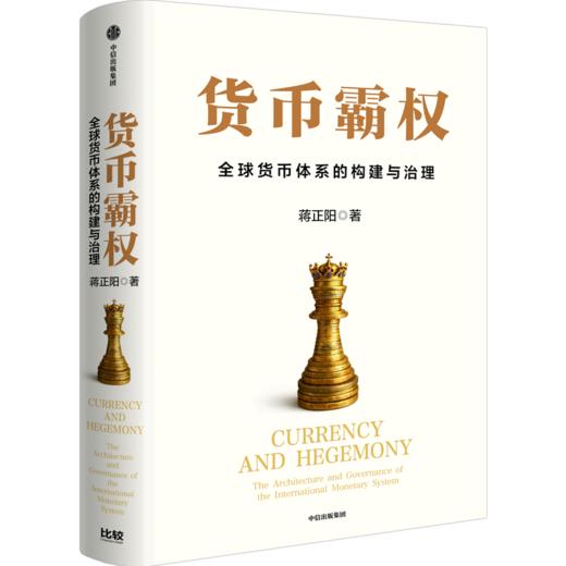 缠斗：中美经贸重构与全球经济新秩序/货币霸权 套装单册可选 商品图6