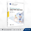 免疫学基础与病原生物学（第二版）/浙江省普通高校"十三五"新形态教材/陈新江,柯海萍 著/浙江大学出版社 商品缩略图0