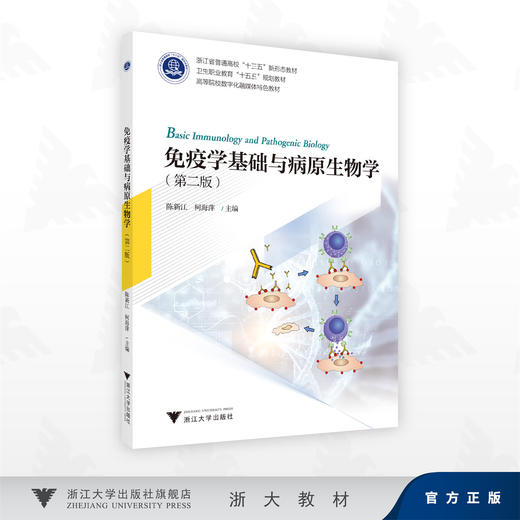 免疫学基础与病原生物学（第二版）/浙江省普通高校"十三五"新形态教材/陈新江,柯海萍 著/浙江大学出版社 商品图0