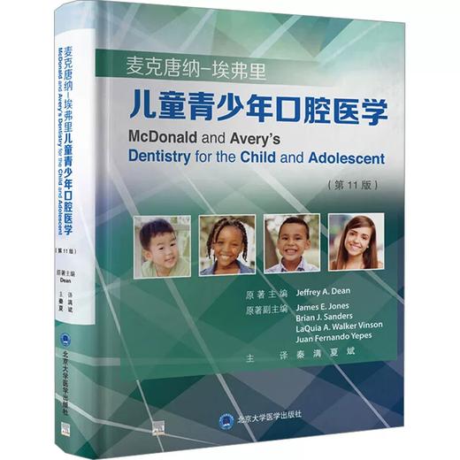 儿童青少年口腔医学  主译  秦满 夏斌  北医出版 商品图0