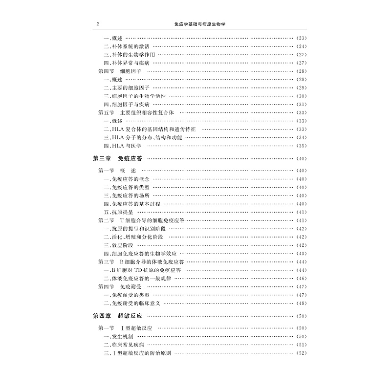 试读PDF-9787308274074(2-1)-免疫学基础与病原生物学(第二版)_007.jpg