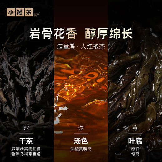 小罐茶 满堂鸿  大红袍茶 商品图8