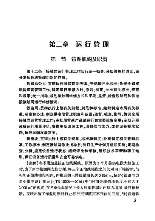 31694-5 铁路接触网运行维修规则学习与案例分析 商品图3