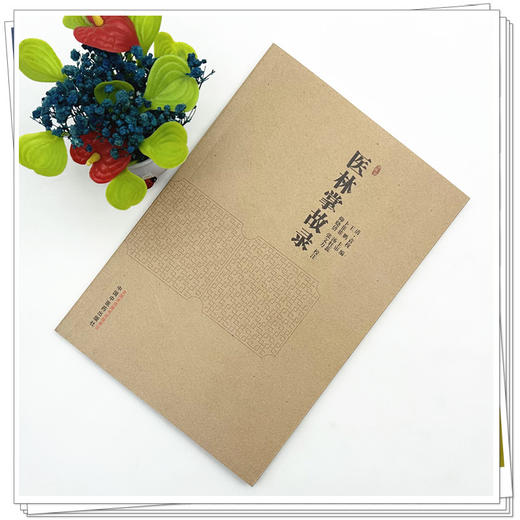 医林掌故录 (清) 袁枚 编 中国中医药出版社 商品图1