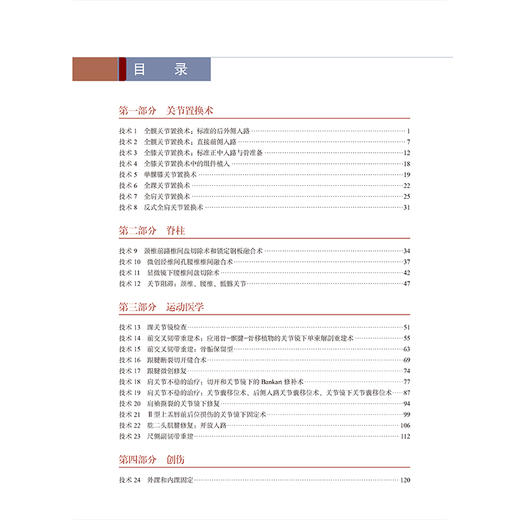 坎贝尔骨科手术学精要 第2二版 董江涛 主译 介绍各项手术技术的关键步骤 操作技巧 术后护理及相关经验与教训 北京大学医学出版社 商品图3