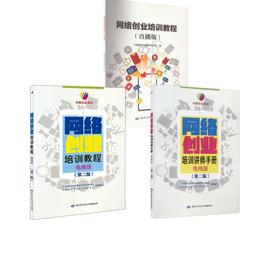 网络创业培训（教程直播版+教程电商版+讲师手册电商版）