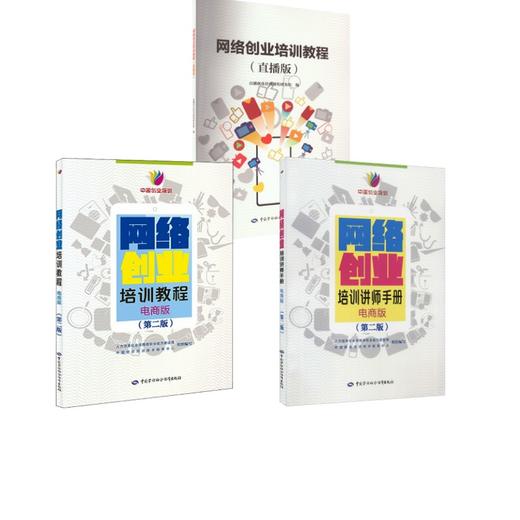 网络创业培训（教程直播版+教程电商版+讲师手册电商版） 商品图0