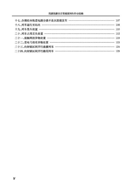 31161-2高速铁路非正常接发列车作业指南 商品图5