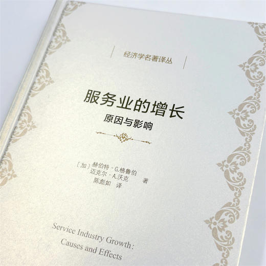 服务业的增长：原因与影响(经济学名著译丛) 商品图5