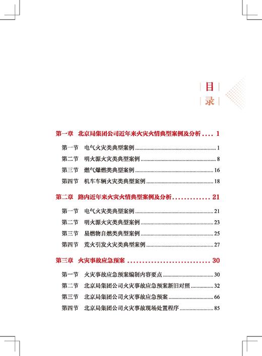151137061铁路火灾案例警示教育及应急处置指南（内部用书） 商品图1