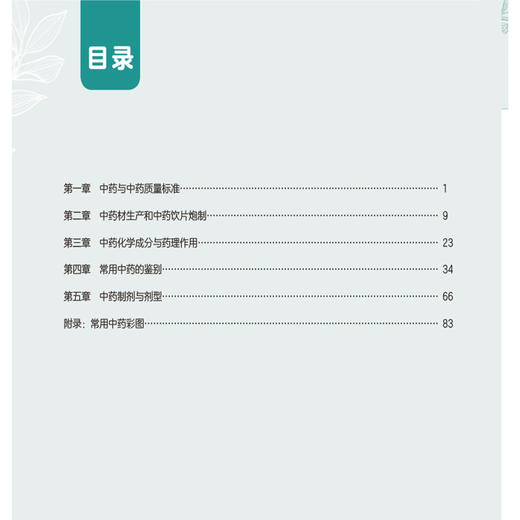 2026国家执业药师职业资格考试核心笔记 中药学专业知识(一)王峰 本书适合零基础人门在职备考等各类考生使用 中国医药科技出版社 商品图3