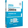 2026国家执药师职业资格考试2000题 药事管理与法规 左根永 主编 随书附赠配套数字化资源 9787521458220 中国医药科技出版社 商品缩略图1