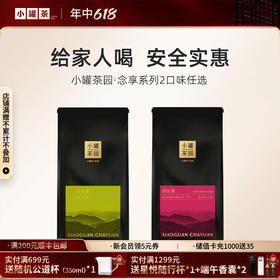 小罐茶园2口味任选念享系列 单袋茶 50g    滇红/茉莉熟普   【现货】