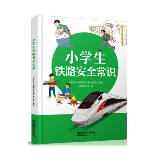 267230小学生铁路安全常识（精装） 商品图0