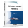 31161-2高速铁路非正常接发列车作业指南 商品缩略图0
