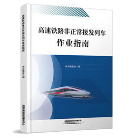 31161-2高速铁路非正常接发列车作业指南