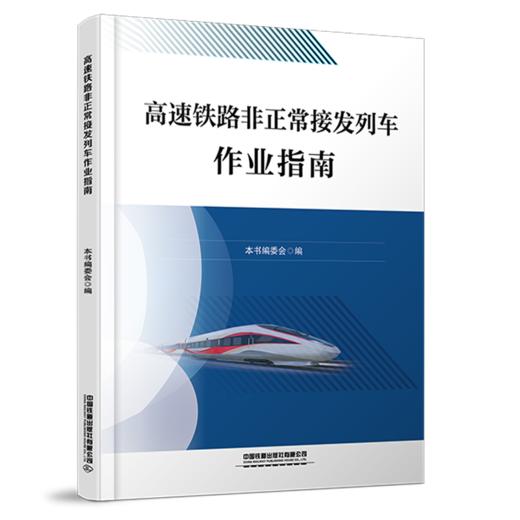 31161-2高速铁路非正常接发列车作业指南 商品图0