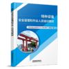 315115特种设备安全管理和作业人员培训教材 商品缩略图0