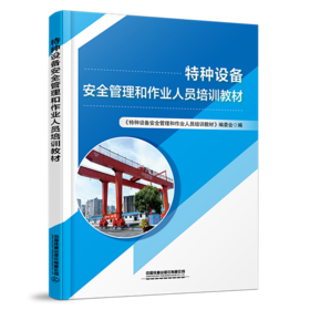 315115特种设备安全管理和作业人员培训教材