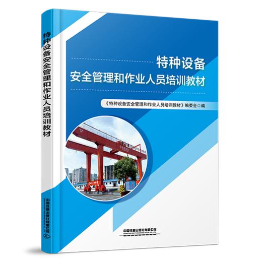 315115特种设备安全管理和作业人员培训教材 商品图0