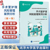 手术室护理风险管理案例分析（第一辑）北京大学医学部手术室管理项目组编写 深入解析手术室护理案例 护理学 北京大学医学出版社 商品缩略图0