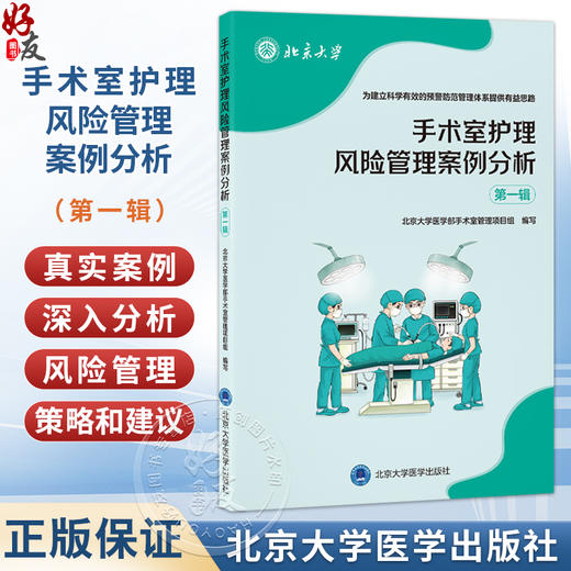 手术室护理风险管理案例分析（第一辑）北京大学医学部手术室管理项目组编写 深入解析手术室护理案例 护理学 北京大学医学出版社 商品图0