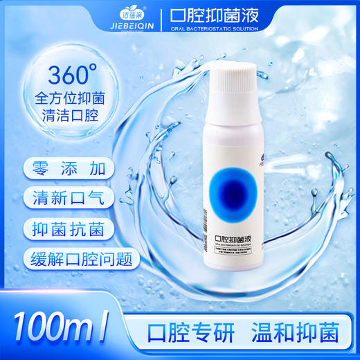 洁蓓亲口腔抑菌液100mL 商品图0