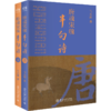 唐魂宋魄半句诗（全二册） 商品缩略图0