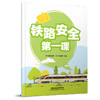 32281-6铁路安全第一课 商品缩略图0