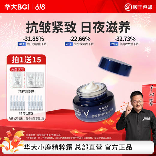 华大小鹿韶初泌语鹿茸凝时抗皱精粹霜50g 紧致淡纹 日夜滋养 专研淡化皱纹 商品图0