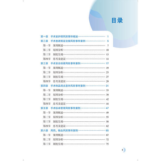 手术室护理风险管理案例分析（第一辑）北京大学医学部手术室管理项目组编写 深入解析手术室护理案例 护理学 北京大学医学出版社 商品图3