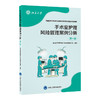 手术室护理风险管理案例分析（第一辑）  北京大学医学部手术室管理项目组 编写 商品缩略图0