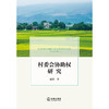 村委会协助权研究  赵清 著   法律出版社 商品缩略图1