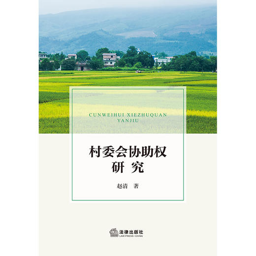村委会协助权研究  赵清 著   法律出版社 商品图1