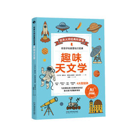 趣味天文学