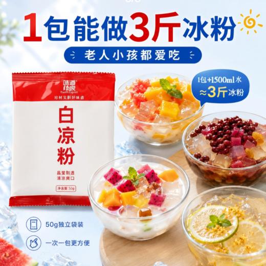 味道师家白凉粉家用 DIY果冻粉成人儿童自制烧仙草冰粉50g小包装 商品图1