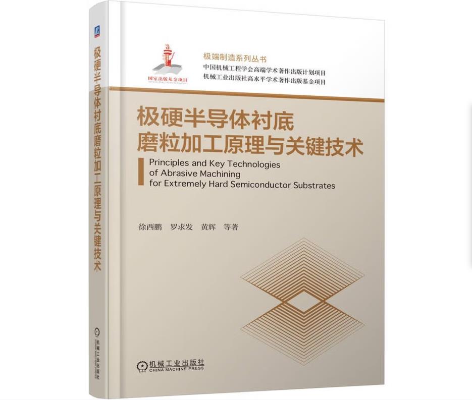 极硬半导体衬底磨粒加工原理与关键技术