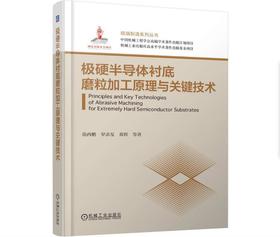 极硬半导体衬底磨粒加工原理与关键技术