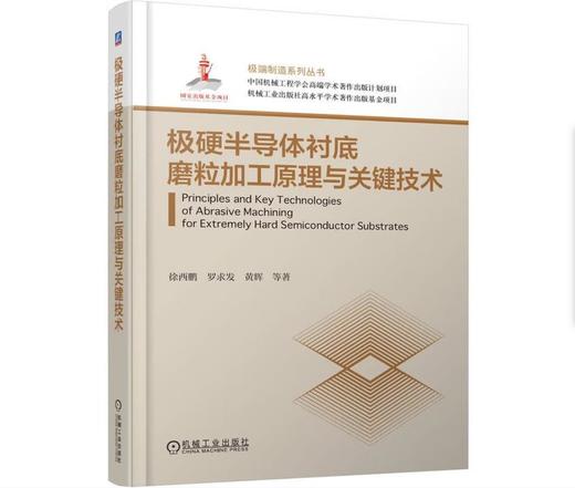 极硬半导体衬底磨粒加工原理与关键技术 商品图0
