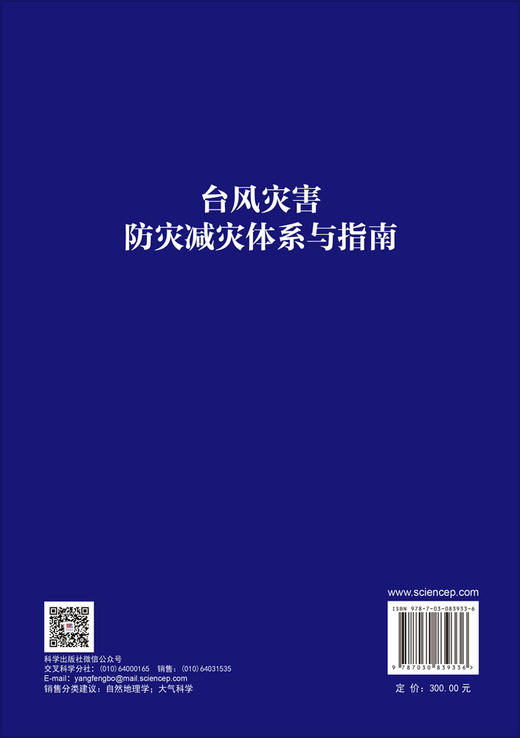 台风灾害防灾减灾体系与指南 方伟华 9787030839336 商品图1