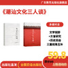 潮汕文化三人谈【2026新版陈平原林伦伦黄挺潮籍三大家著 深度解读潮汕文化】 商品缩略图2