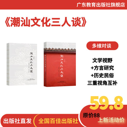 潮汕文化三人谈【2026新版陈平原林伦伦黄挺潮籍三大家著 深度解读潮汕文化】 商品图2