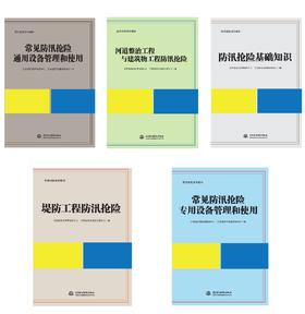 防汛抢险培训系列教材（共五册）