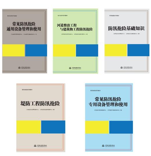防汛抢险培训系列教材（共五册） 商品图0